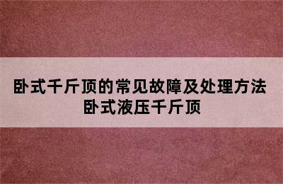 卧式千斤顶的常见故障及处理方法 卧式液压千斤顶